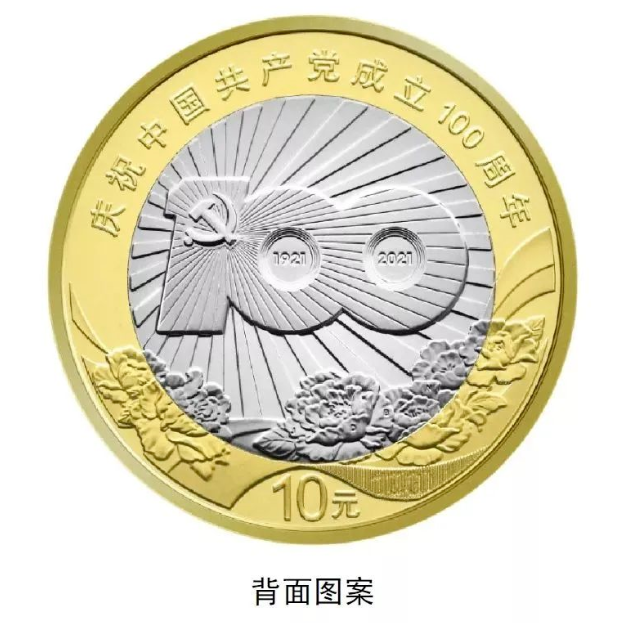 中国共产党成立100周年纪念币发行高铁元素十分亮眼