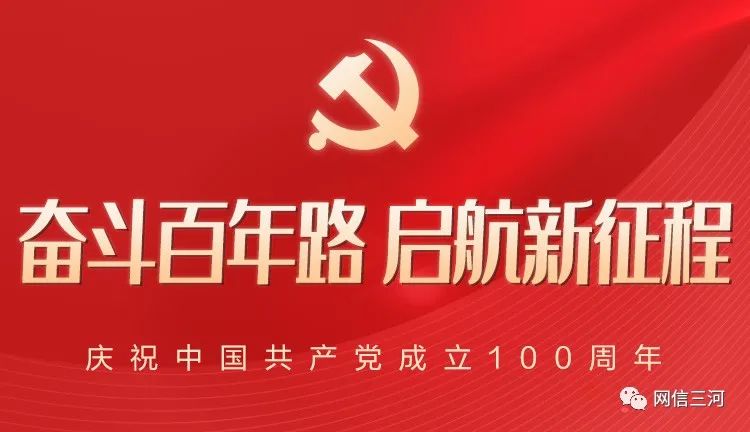 奋斗百年路启航新征程三河市2021年共圆百年梦奋进新征程庆祝中国共产