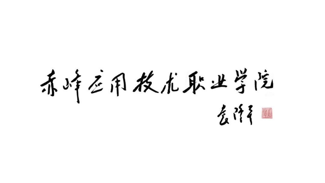 愿我们自豪地举起杯挺胸膛笑扬眉赤峰应用技术职业学院唱响年轻的朋友