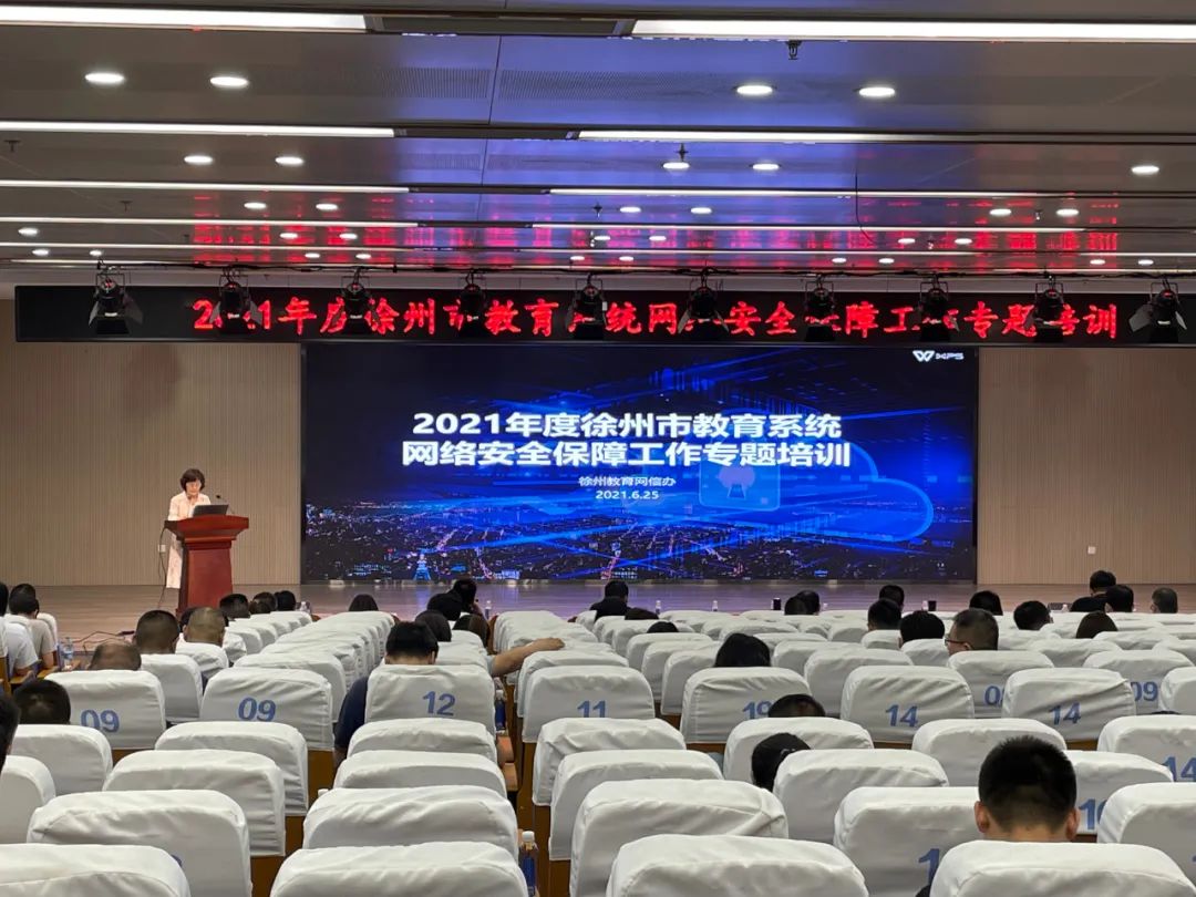 徐州市举办2021年度教育系统网络安全保障工作专题培训