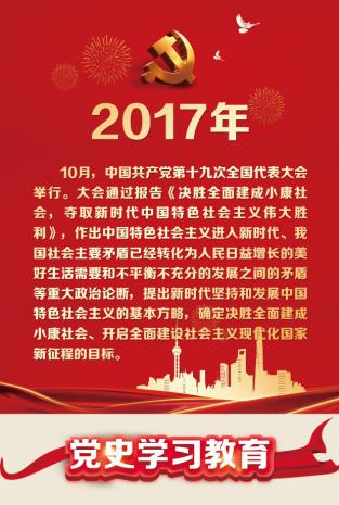 【建党百年大事记】中国共产党百年大事记学习——2017年