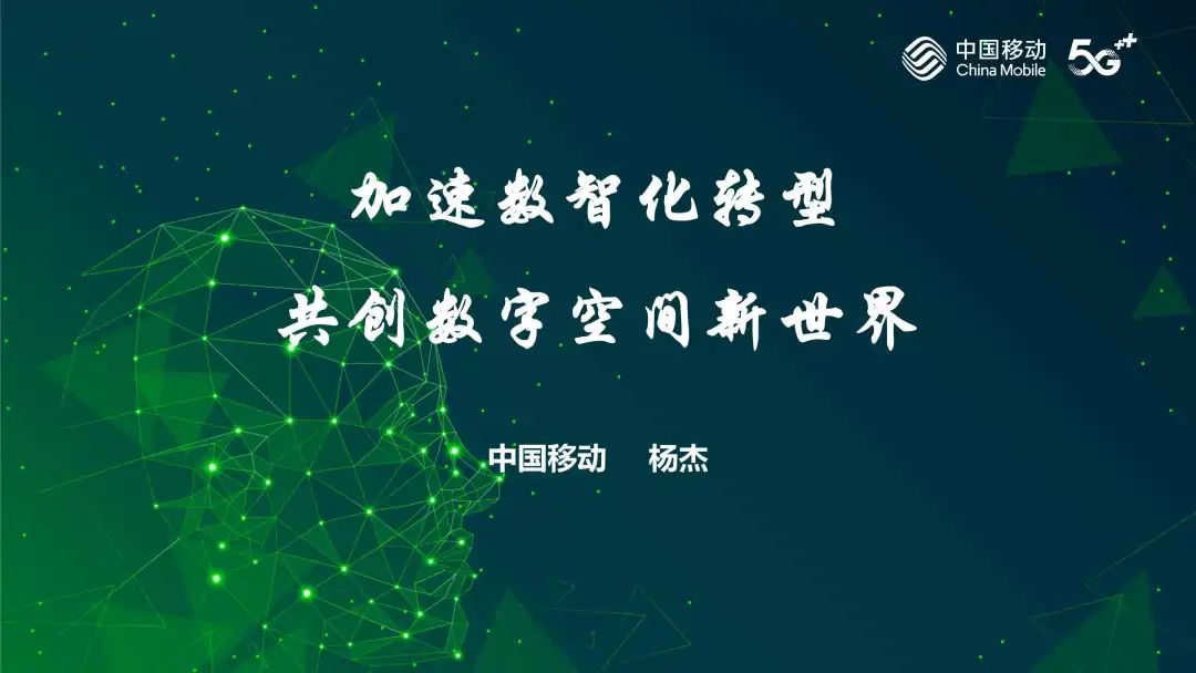 中国移动董事长杨杰加速数智化转型共创数字空间新世界