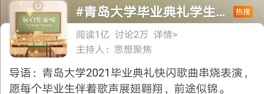 青岛一大学毕业典礼秒变演唱会!网友感动之余,提了个建议