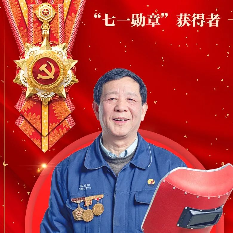 湘潭骄傲湘钢工人艾爱国荣获七一勋章后这样说