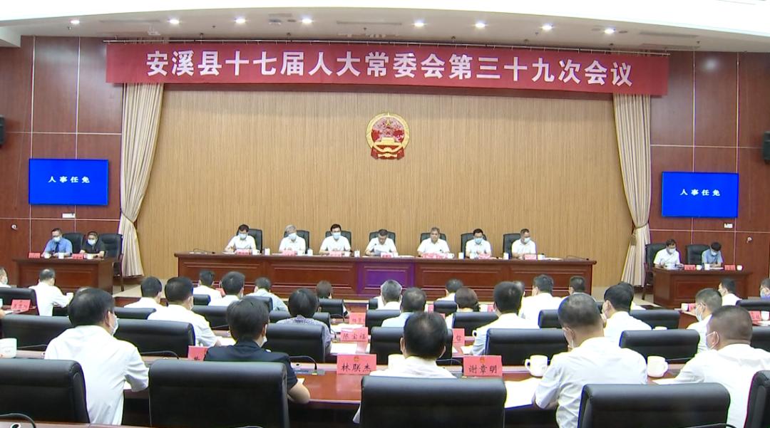 县第十七届人大常委会召开第39次会议任命刘永强为安溪县人民政府副