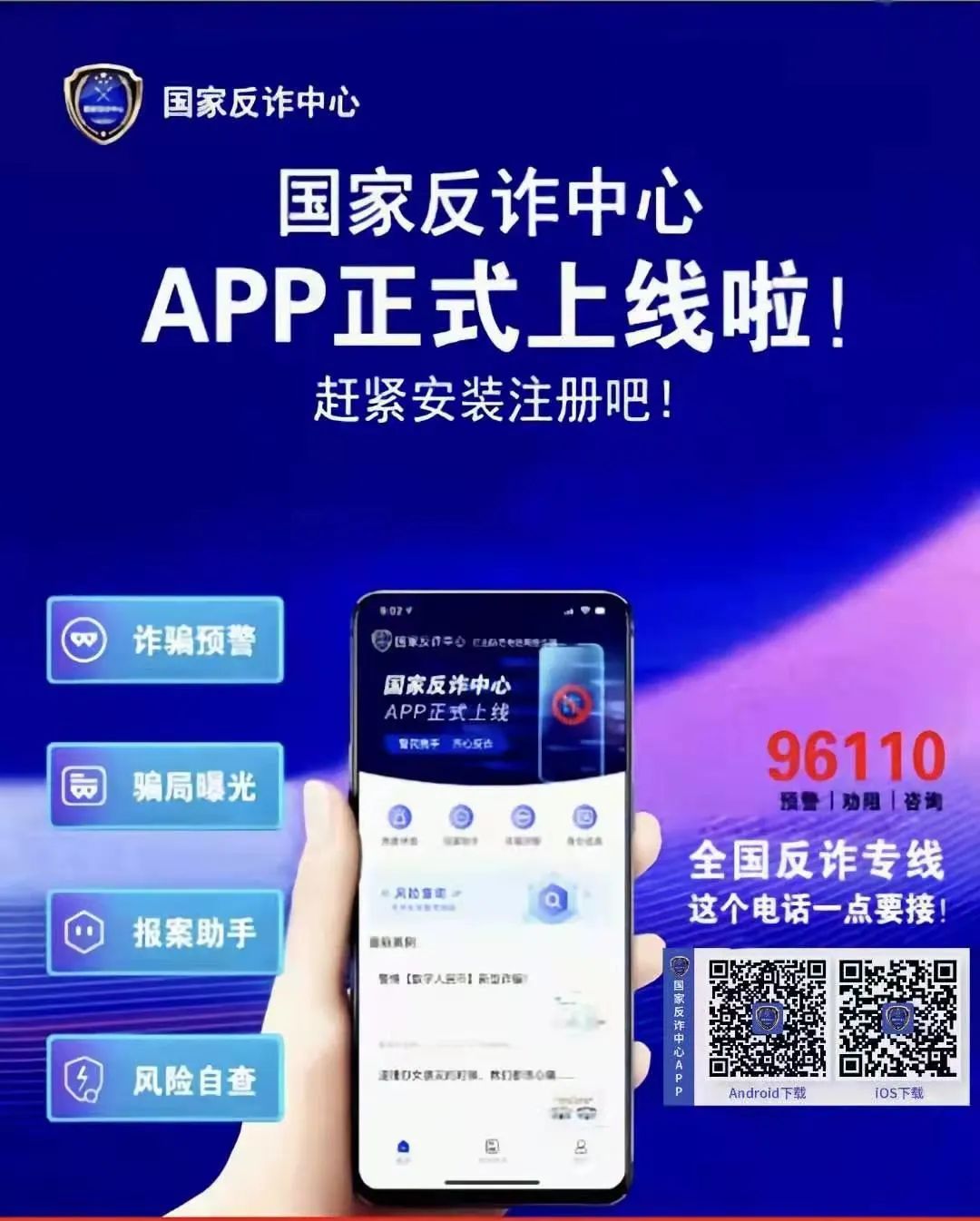 关于全民安装国家反诈中心app的倡议书