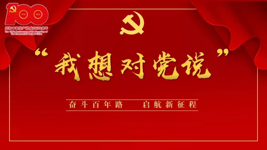 今天,我们来听听他们都有哪些话想对党说我想对党说执行局法官助理