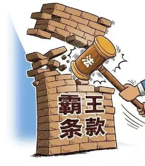 民法典系列‖对"霸王条款"说"不"