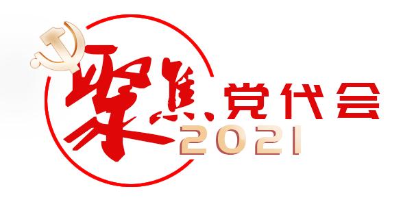 聚焦党代会丨中国共产党合肥市包河区第五次代表大会