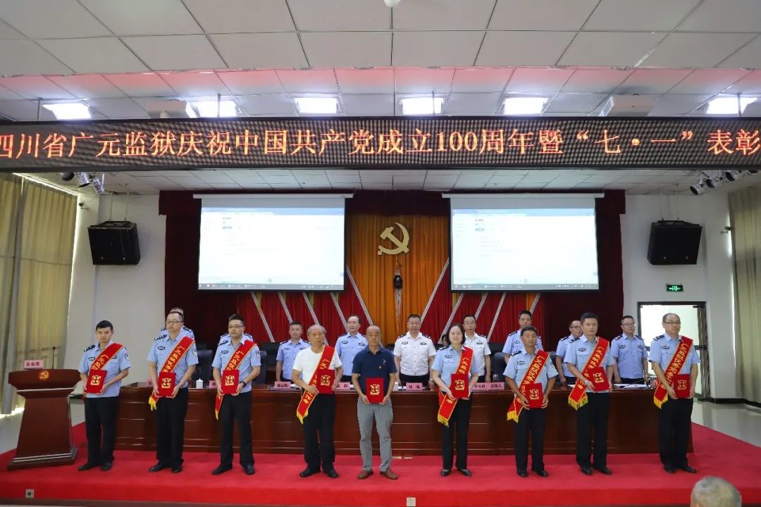广元监狱召开庆祝中国共产党建党100周年暨"七·一"表彰大会