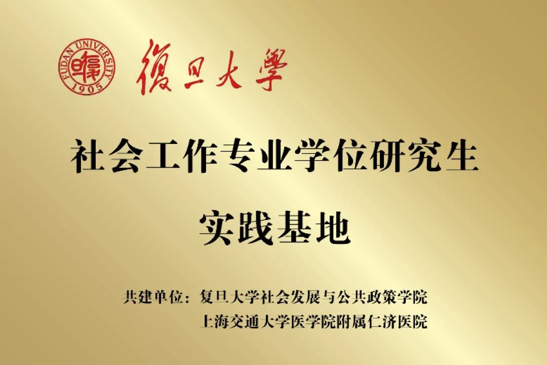 仁济医院签约成为复旦大学社会工作专业研究生实践基地