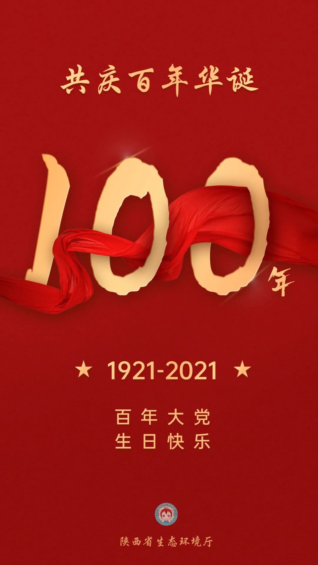 共庆百年华诞丨中国共产党100岁生日快乐!