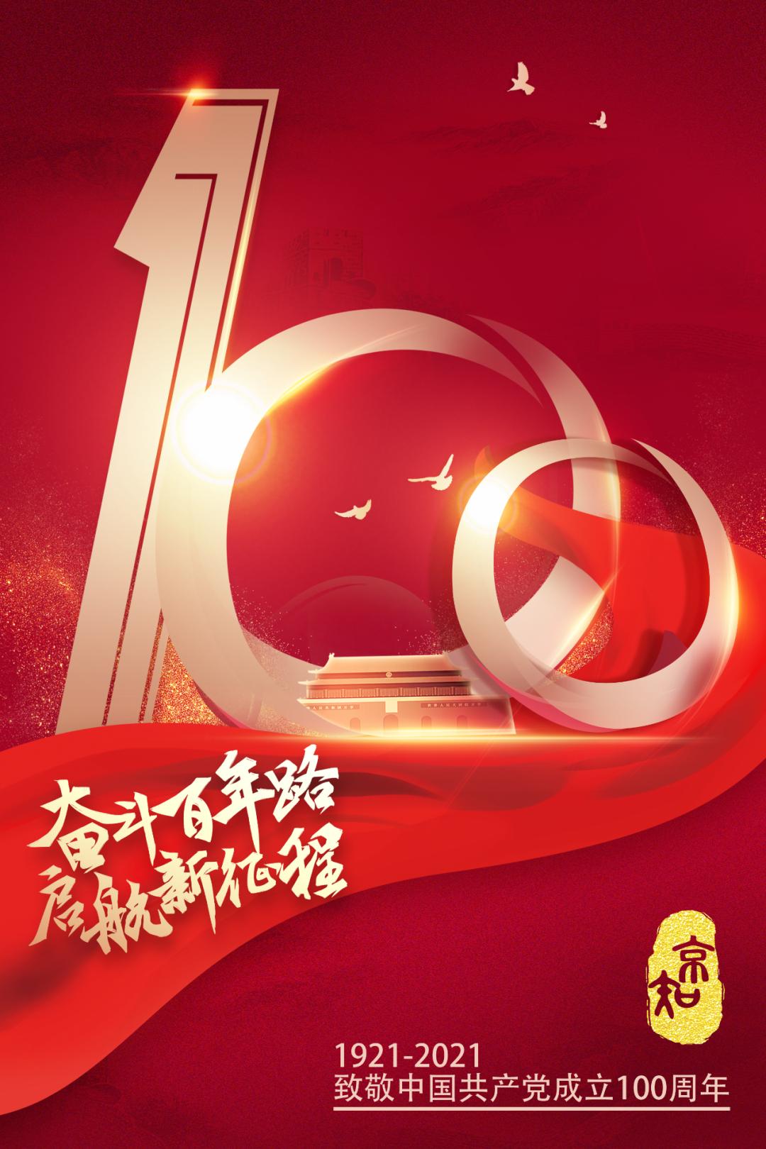 热烈庆祝中国共产党成立100周年!