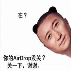 从没想过我会社死在airdrop上