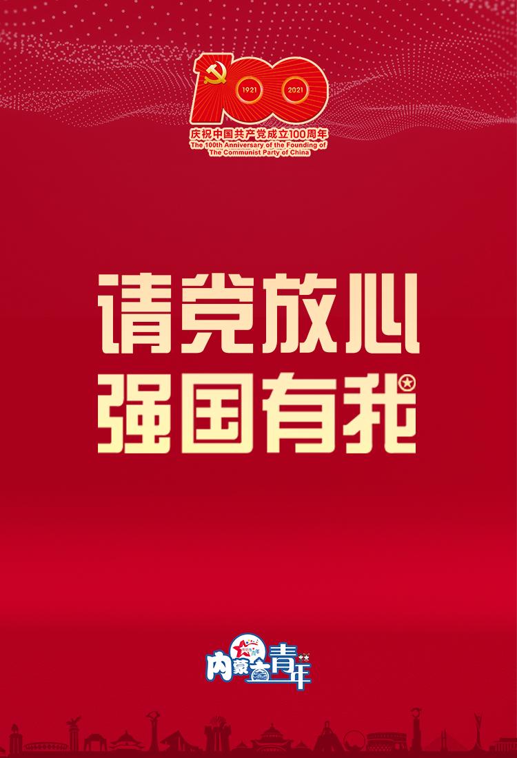 新时代的内蒙古青年许下青春誓言请党放心强国有我