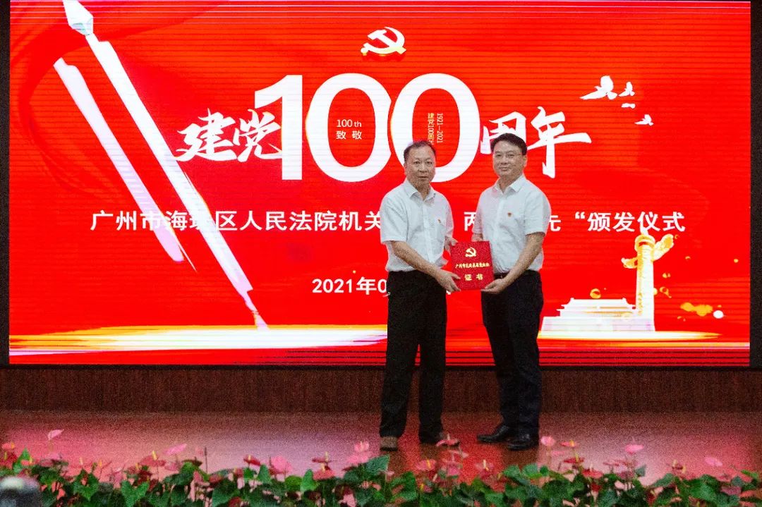 传承红色基因 赓续红色血脉 ——海珠法院庆祝中国共产党成立100年