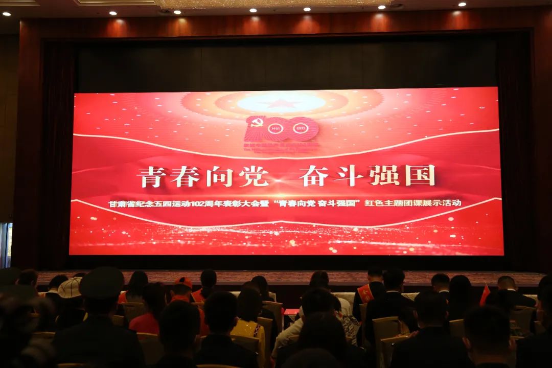 4月29日,甘肃省纪念五四运动102周年表彰大会暨"青春向党 奋斗强国"