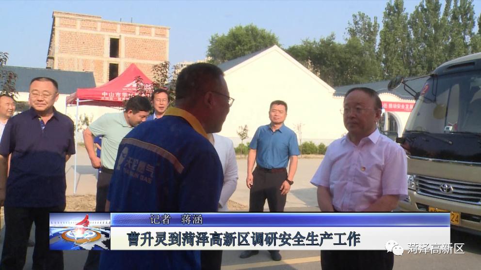 本期导视 1,曹升灵到菏泽高新区调研安全生产