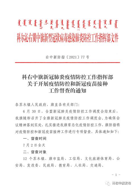 疫情防控工作指挥部关于开展疫情防控和新冠疫苗接种工作督查的通知