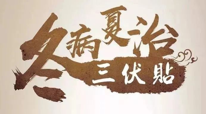 冬病夏治,七八月份不要错过三伏贴,三伏灸治疗