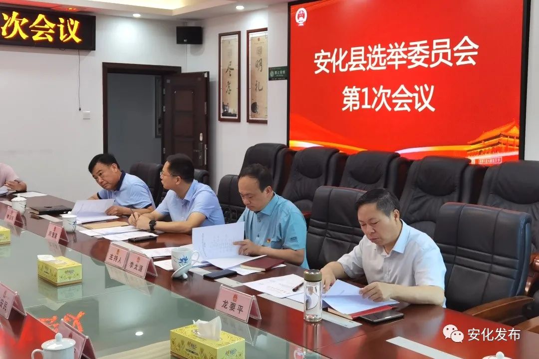 安化县选举委员会举行第1次会议