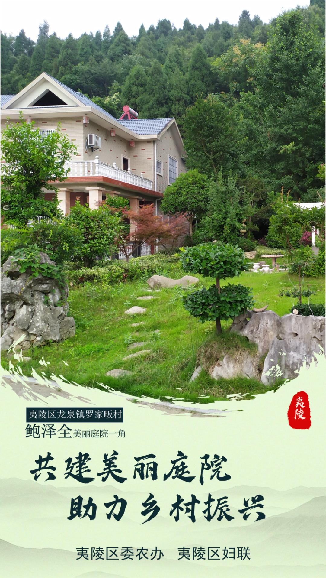 家有一方庭院 尽揽四时风光——夷陵区"美丽庭院"展示