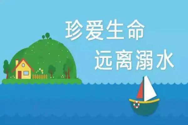 暑假来临,市妇联倡议:珍爱生命 远离溺水!