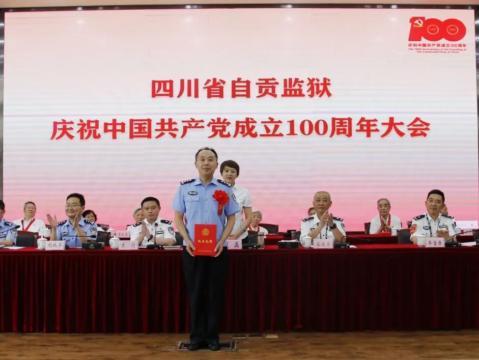 自贡监狱召开庆祝中国共产党成立100周年大会