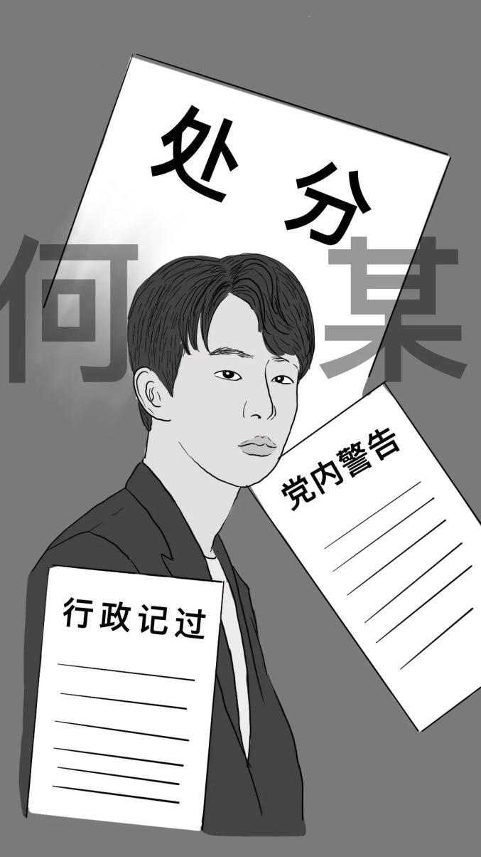 经调查核实,何某被党内警告,行政记过处分.