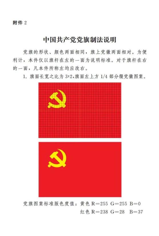 中共中央印发《中国共产党党徽党旗条例》