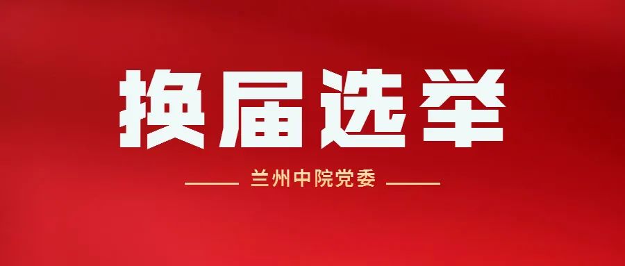 【兰法·党委换届】兰州中院召开机关委员会,纪律检查委员会换届选举