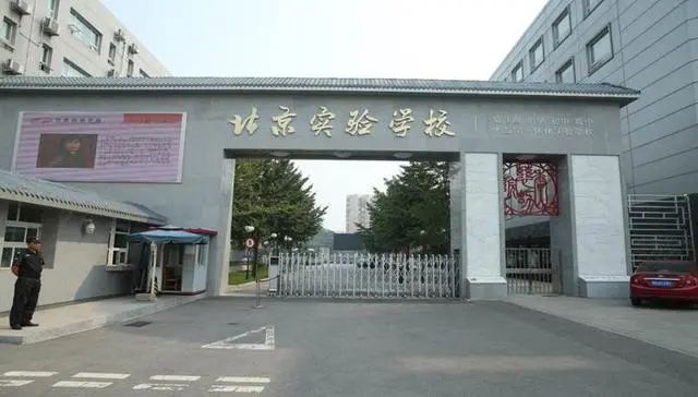 北京实验学校魅力教育铸造卓越新品牌