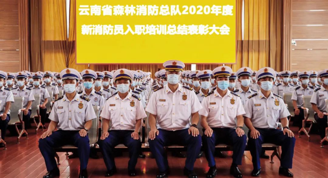 云南省森林消防总队隆重召开2020年度新消防员入职培训总结表彰大会