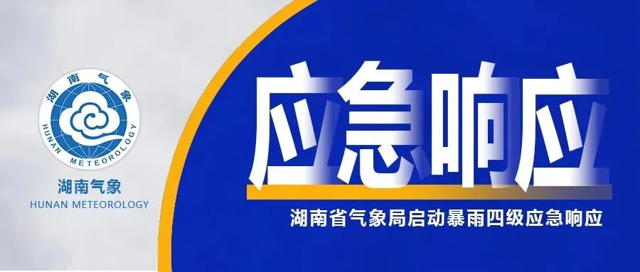 四级应急响应!已有多人被困@长沙人也别不当回事!