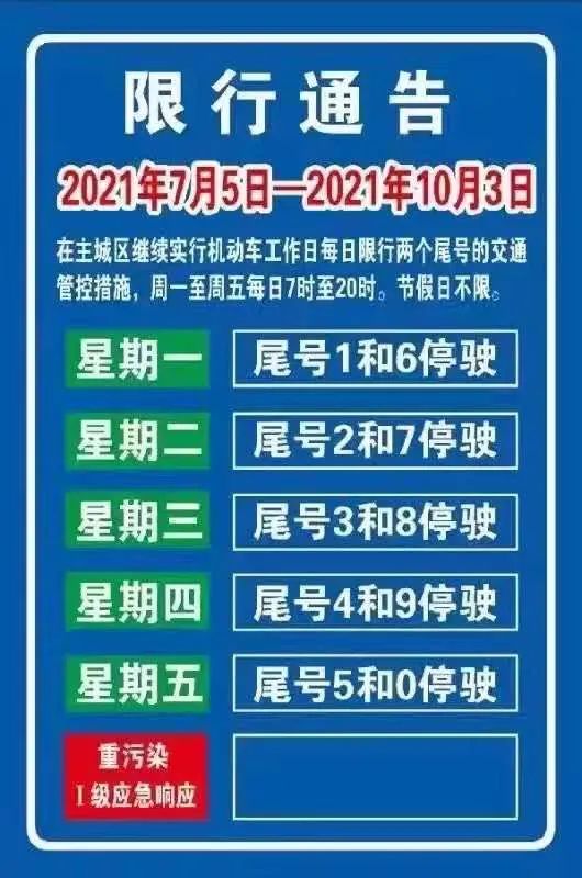 限行的通知》(邯气领办〔2020〕159号)要求,我县主城区机动车自2021年