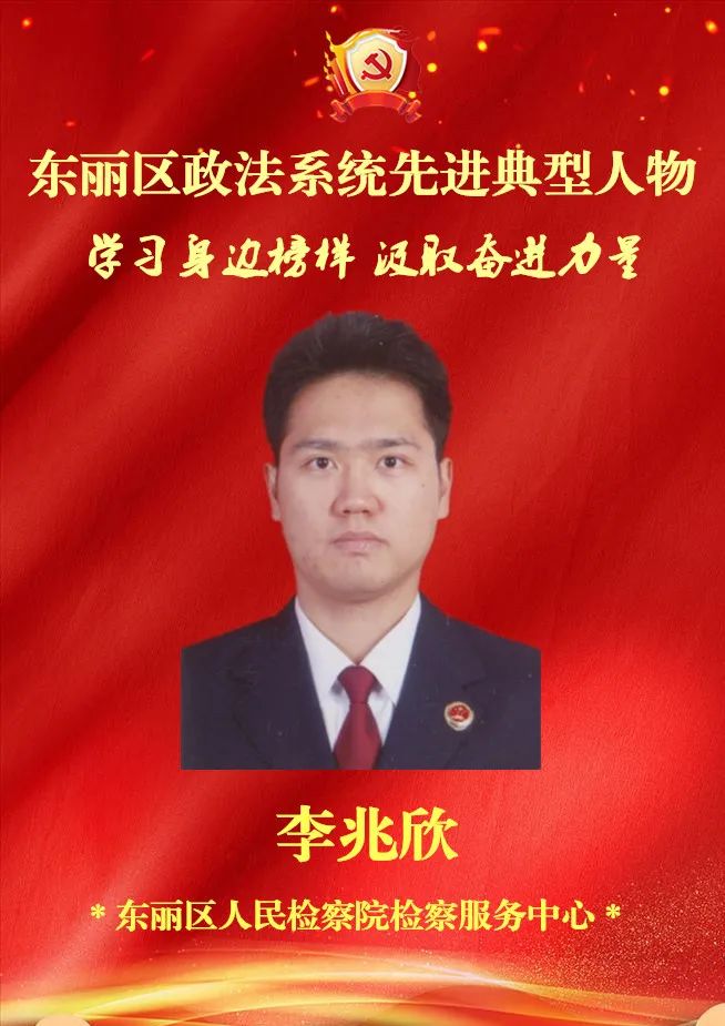 【政法队伍教育整顿—英模选树】东丽区人民检察院李兆欣_政务_澎湃