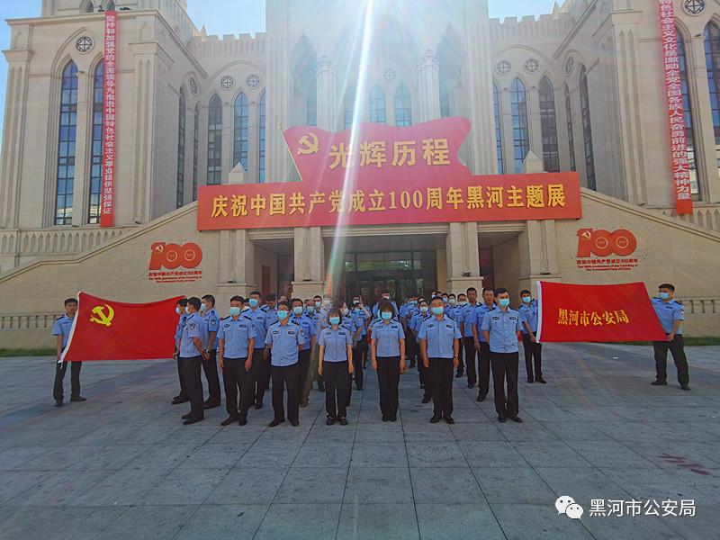 黑河市公安局党委组织参观庆祝中国共产党成立100周年黑河主题展活动