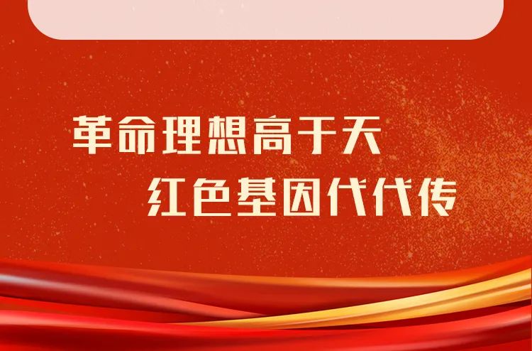 红色宣言丨革命理想高于天红色基因代代传