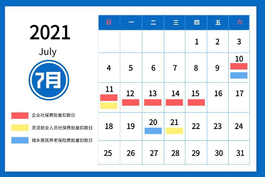 2021年10月7日,2021年5月10日 【温馨提醒】2021年7月社会保险费征缴时间安排看这里
