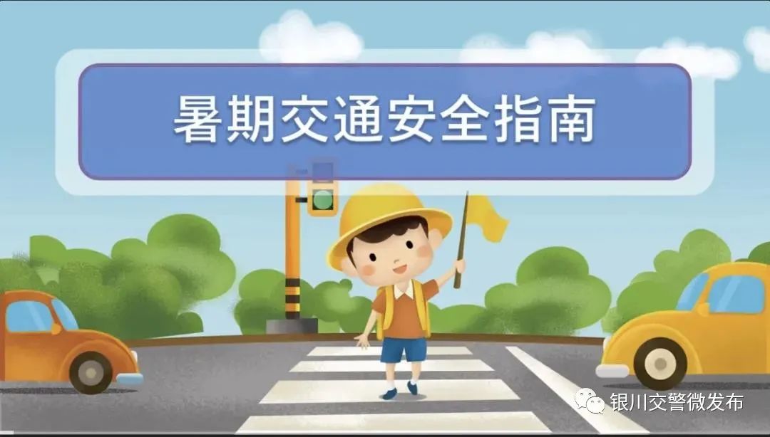 暑期交通安全进校园快乐过暑假交通安全不放假