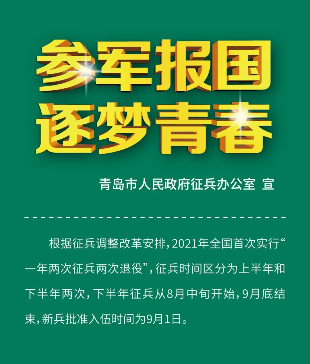 参军报国 逐梦青春 青岛2021年下半年征兵报名啦