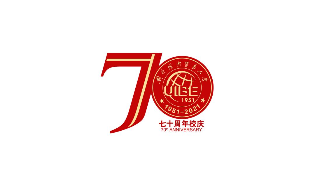 对外经济贸易大学70周年校庆徽标logo发布