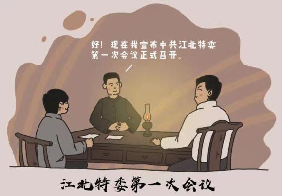 漫说通州党史系列漫画第一弹江海怒涛江北特委在通州