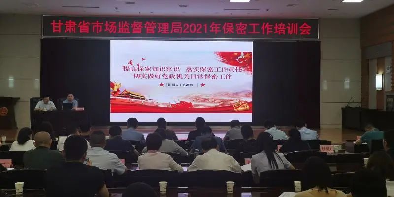 省市场监管局组织召开保密工作培训会