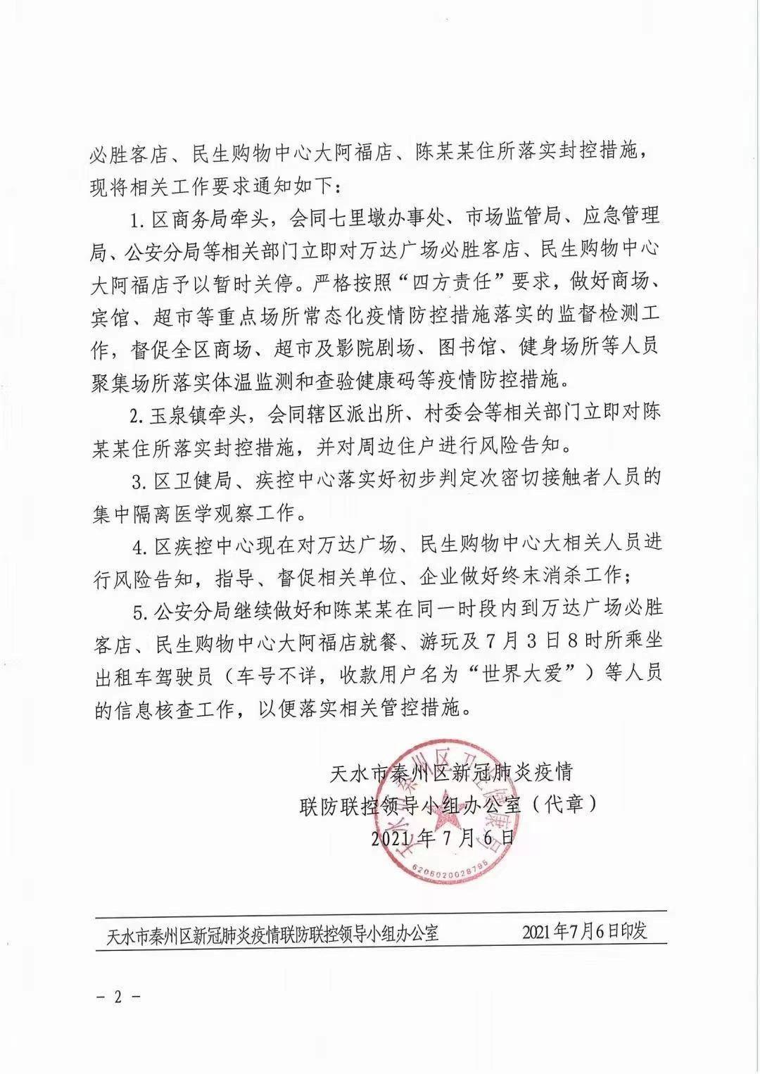 市关于对1例密接人员活动场所紧急落实疫情防控相关管控措施的通知