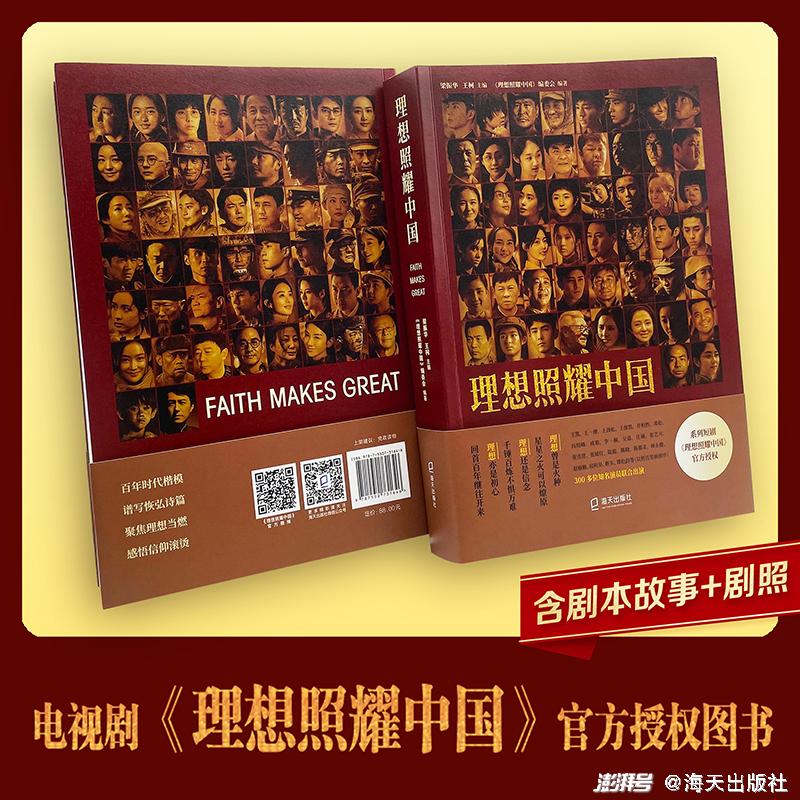 专访丨《理想照耀中国》出版,来看看好书背后的故事