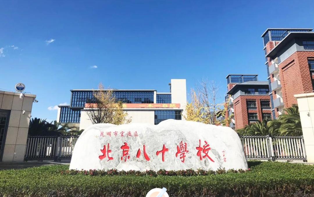 升学丨昆明市官渡区北京八十学校ossd公开课等你来体验