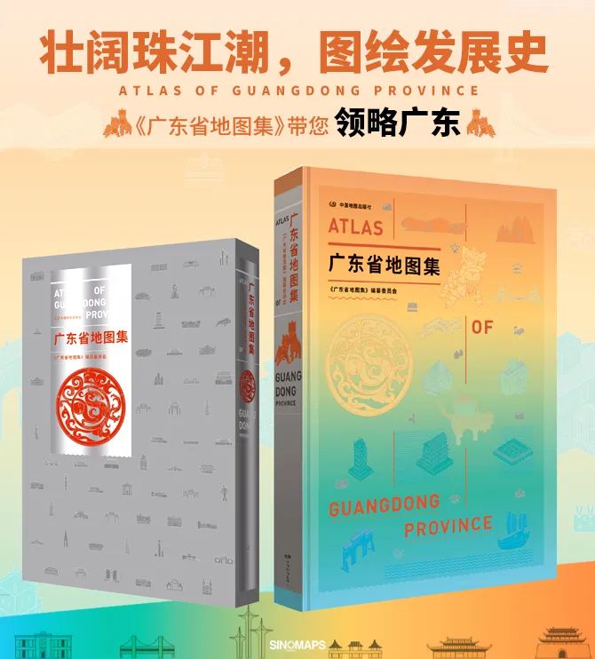 荐书| 《广东省地图集》