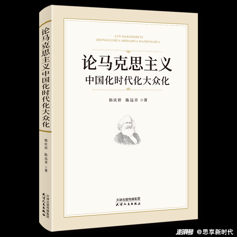 《论马克思主义中国化时代化大众化》