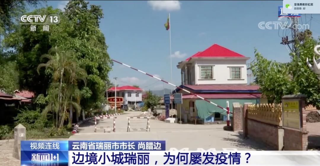 边境小城瑞丽,为何屡发疫情?